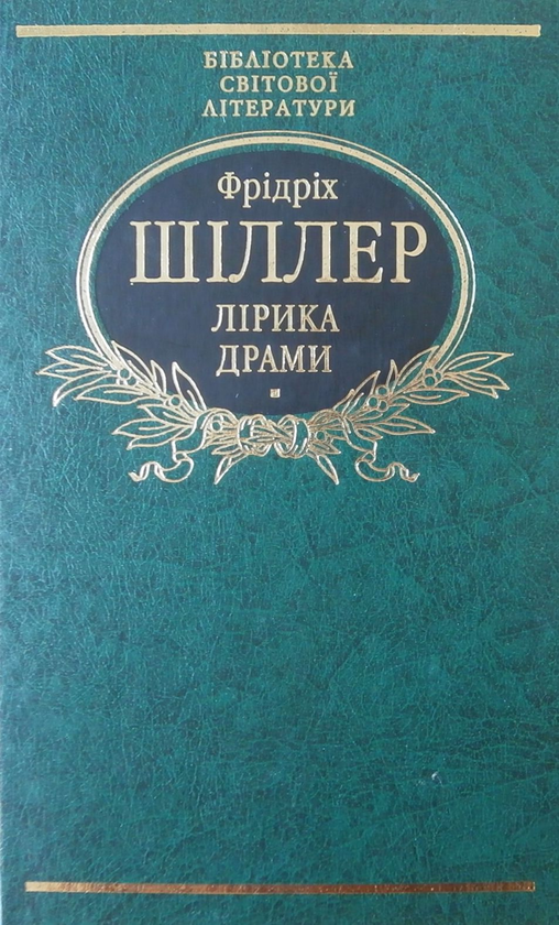 Бумажная книга «Фрідріх Шіллер. Лiрика. Драми», автор Фридрих Шиллер - фото №1