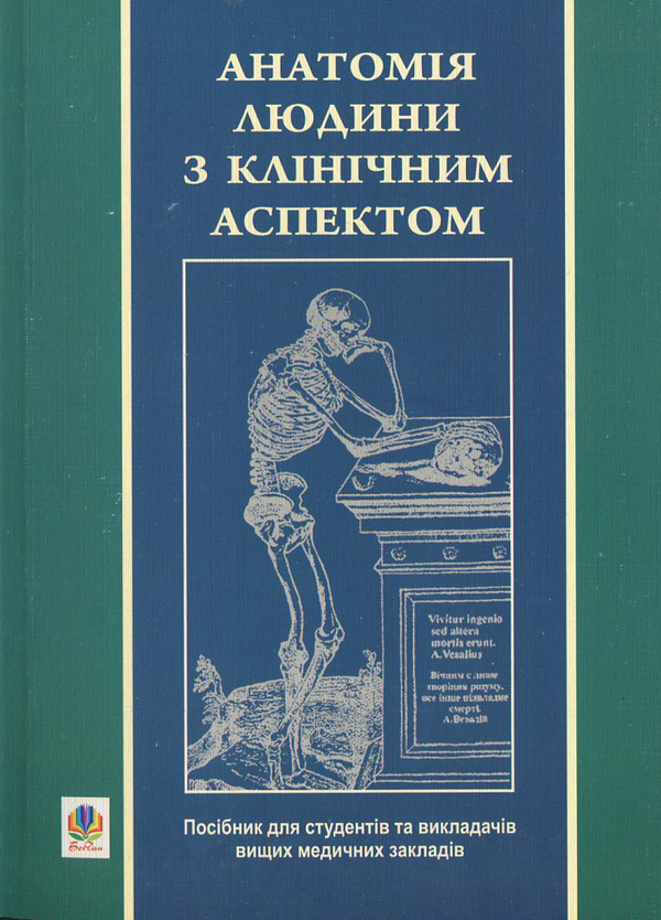Паперова книга «Анатомія людини з клінічним аспектом» - фото №1