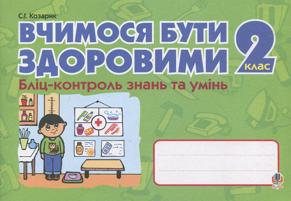 Паперова книга «Вчимося бути здоровими. Бліц-контроль знань та умінь. 2 клас», автор Світлана Козарик - фото №1