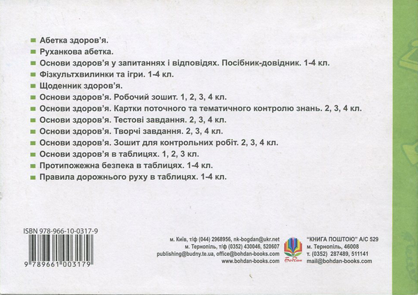 Паперова книга «Вчимося бути здоровими. Бліц-контроль знань та умінь. 2 клас», автор Світлана Козарик - фото №1