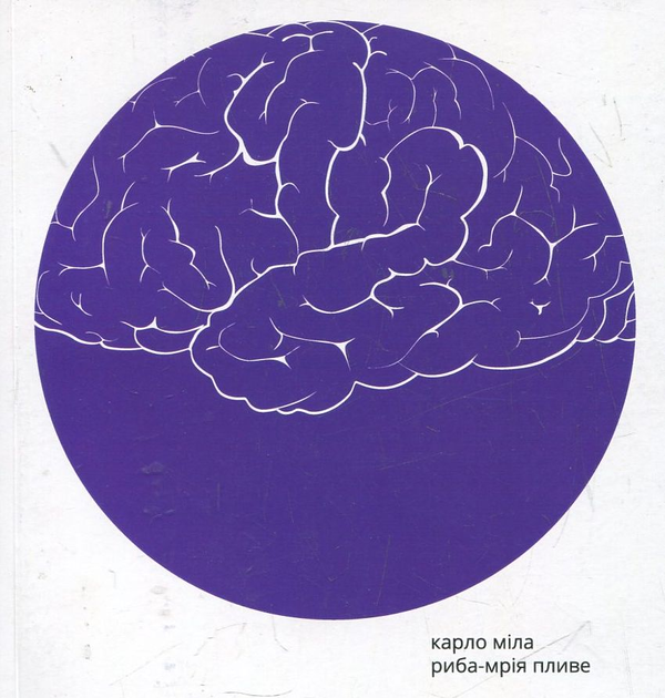 Паперова книга «Риба-мрія пливе», автор Карло Міла - фото №1