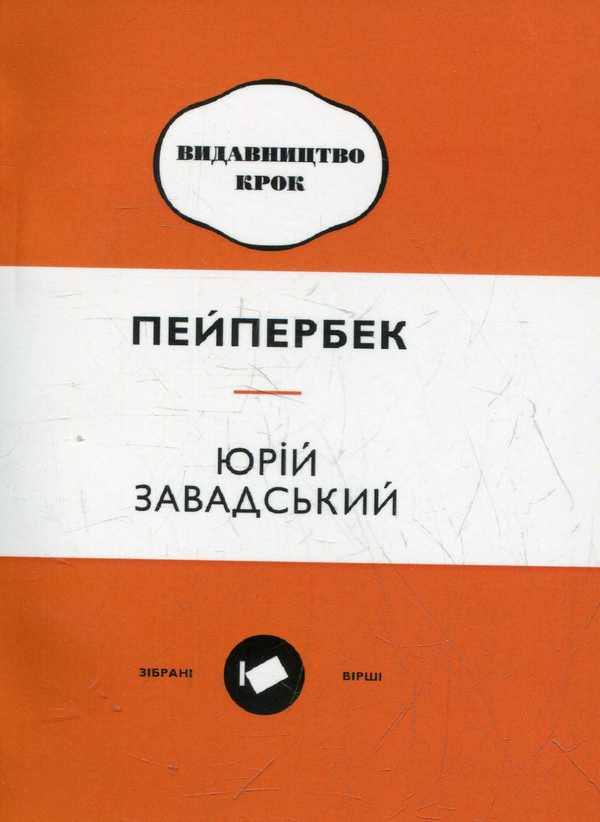 Паперова книга «Пейпербек», автор Юрій Завадський - фото №1