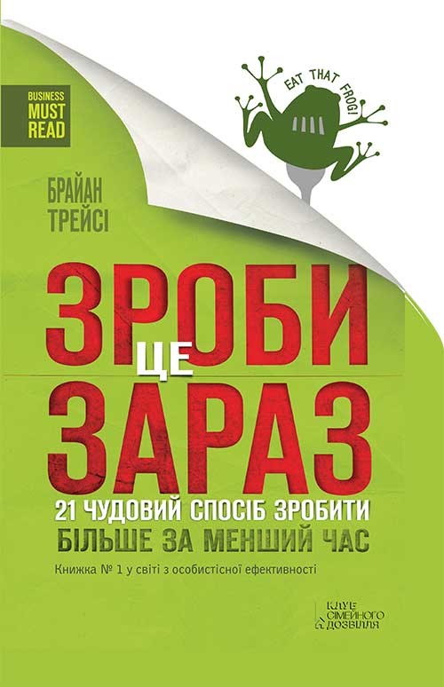 Електронна книга «Зроби це зараз. 21 чудовий спосіб зробити більше за менший час», автор Брайан Трейсі - фото №1