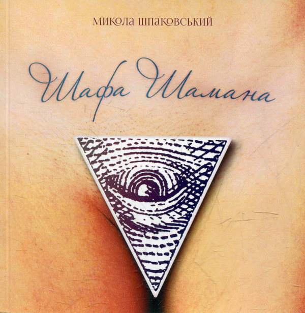 Паперова книга «Шафа Шамана», автор Николай Шпаковський - фото №1