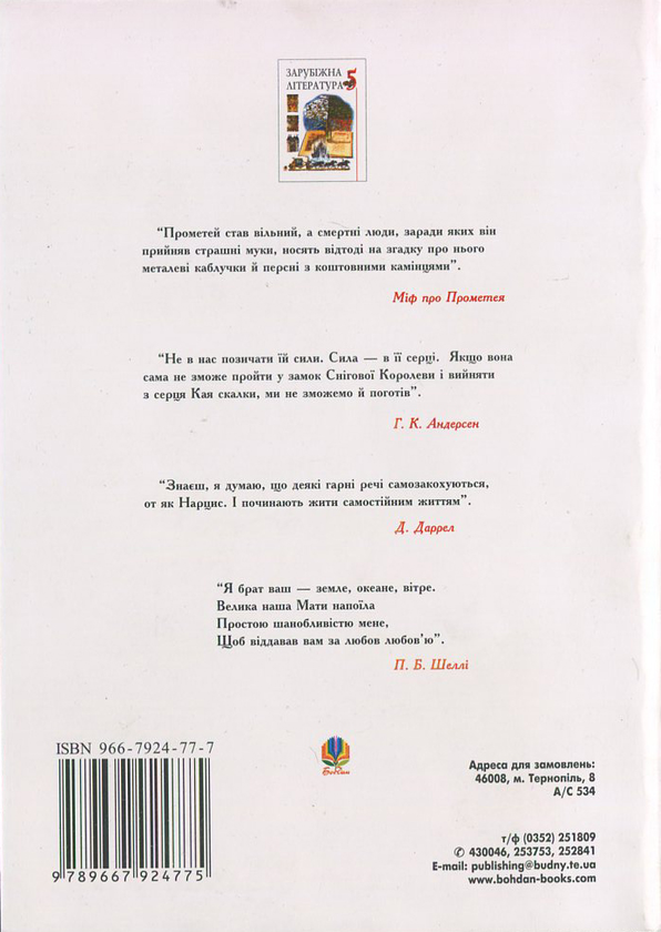 Паперова книга «Зарубіжна література. Посібник-хрестоматія. За програмою 2001 року. 5 клас» - фото №1