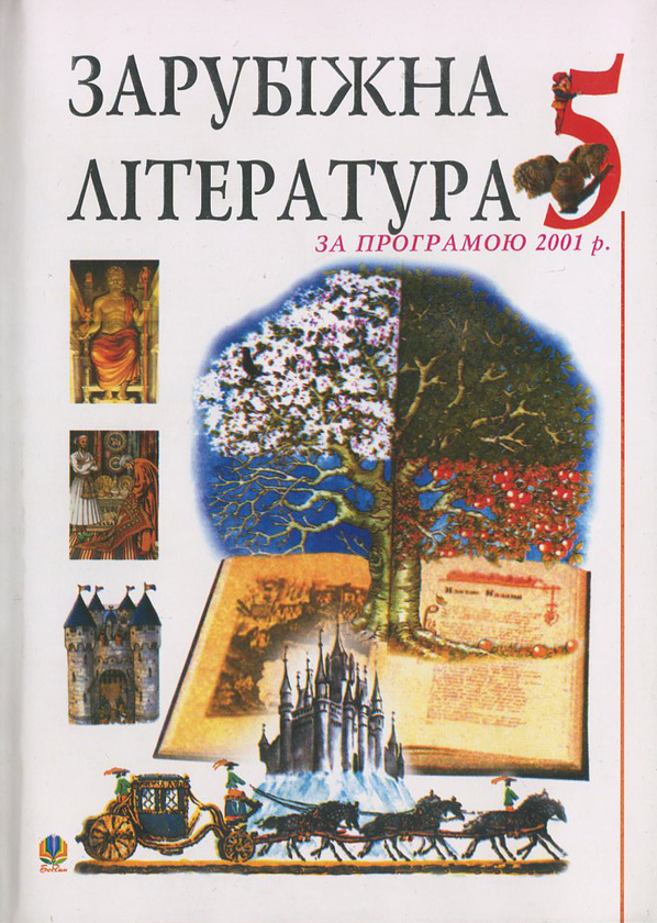 Книга Зарубіжна література. Посібник-хрестоматія. За...