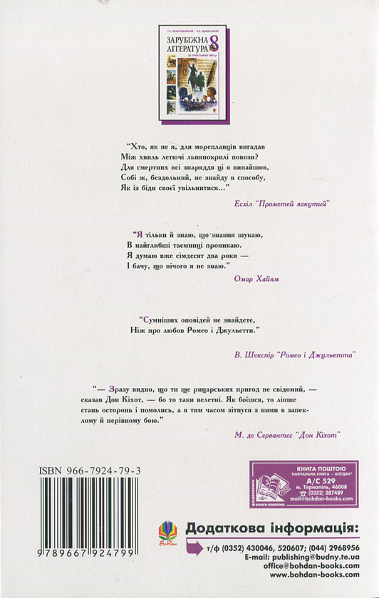 Бумажная книга «Зарубіжна література за програмою 2001 року. Посібник-хрестоматія. 8 клас» - фото №1
