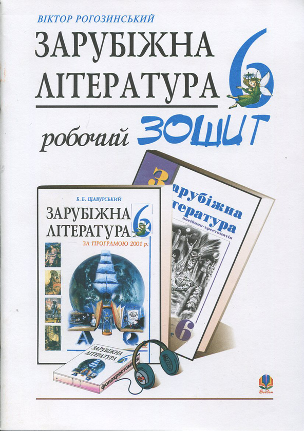 Паперова книга «Зарубіжна література. Робочий зошит. 6 клас», автор Віктор Рогозинський - фото №1