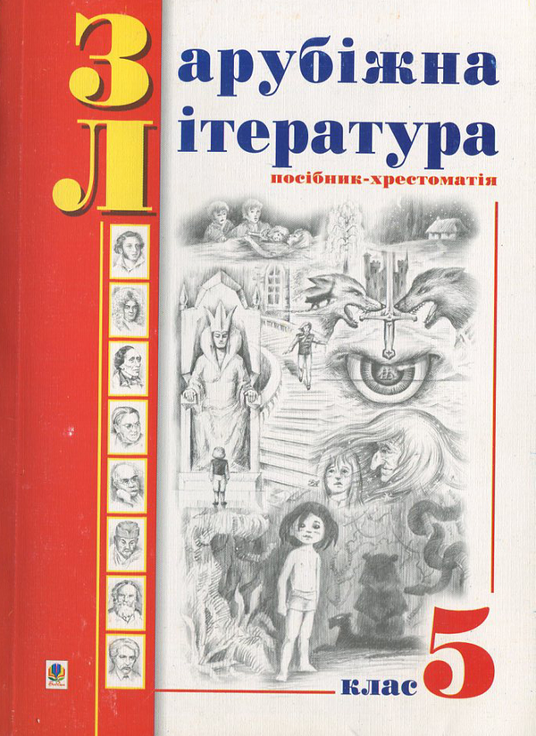 Паперова книга «Зарубіжна література. Посібник-хрестоматія. За програмою 1998 року. 5 клас» - фото №1