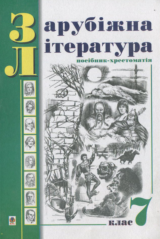 Бумажная книга «Зарубіжна література. Посібник-хрестоматія. За програмою 1998 року. 7 клас» - фото №1