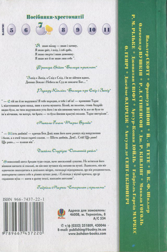 Бумажная книга «Зарубіжна література. Посібник-хрестоматія. За програмою 1998 року. 7 клас» - фото №1