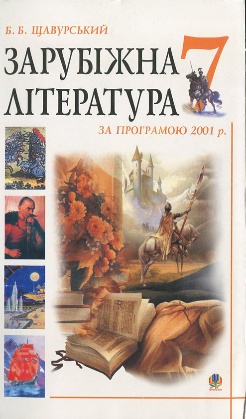 Паперова книга «Зарубіжна література за програмою 2001 року. Посібник-хрестоматія. 7 клас» - фото №1