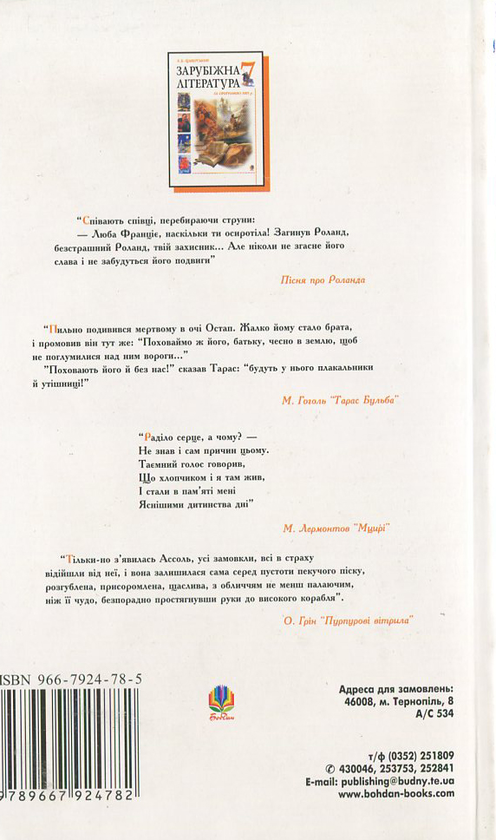 Паперова книга «Зарубіжна література за програмою 2001 року. Посібник-хрестоматія. 7 клас» - фото №1