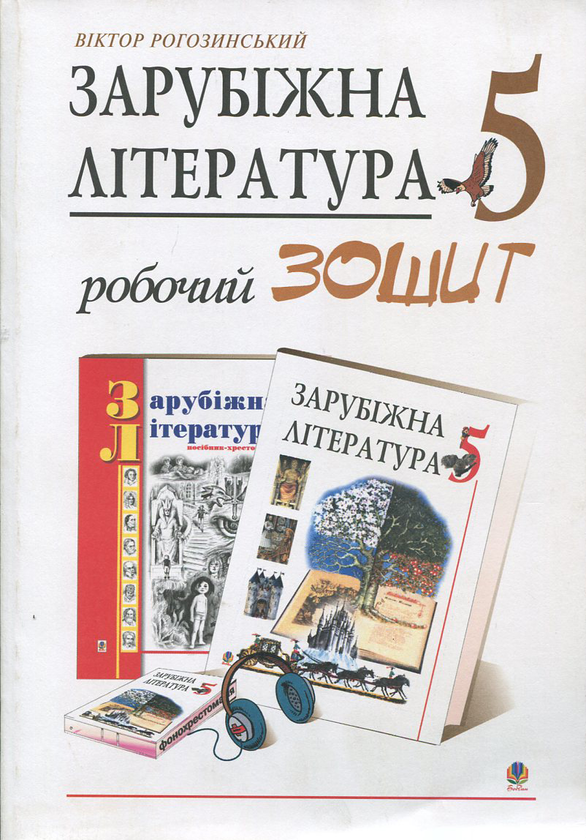 Книга Зарубіжна література. Робочий зошит. 5 клас