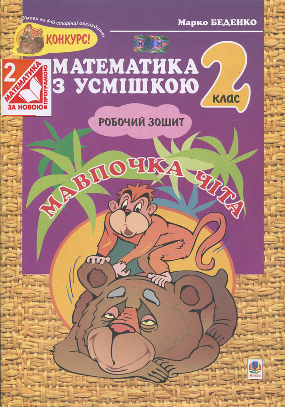 [object Object] «Мавпочка Чіта. Робочий зошит. Додавання та віднімання в межах 100. 2 клас», автор Марко Беденко - фото №2 - мініатюра