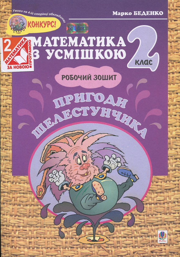 [object Object] «Пригоди Шелестунчика. Робочий зошит. 2 клас», автор Марк Беденко - фото №2 - миниатюра