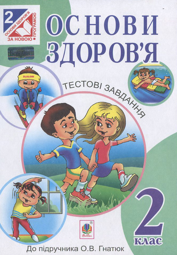 [object Object] «Основи здоров’я. Тестові завдання. Посібник-практикум.  2 клас», автор Жанна Голинщак - фото №2 - миниатюра