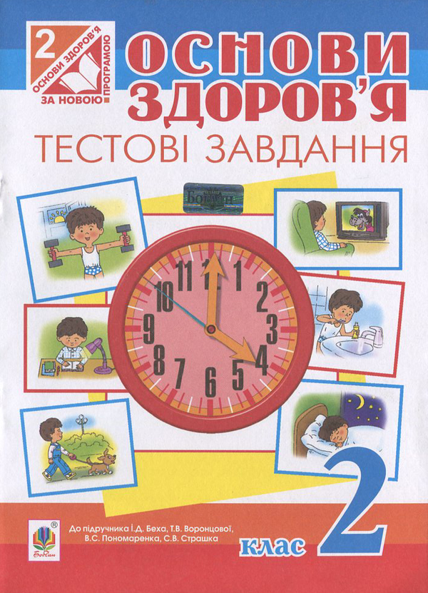Бумажная книга «Основи здоров’я. Тестові завдання. Посібник-практикум. 2 клас», автор Наталья Будная - фото №1