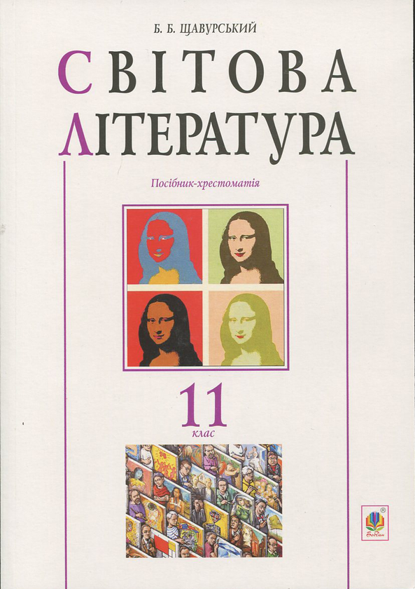 Бумажная книга «Світова література. Посібник-хрестоматія. 11 клас» - фото №1