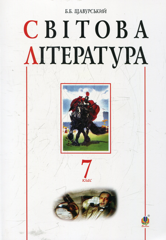 Книга Світова література. 7 клас. Посібник-хрестоматія
