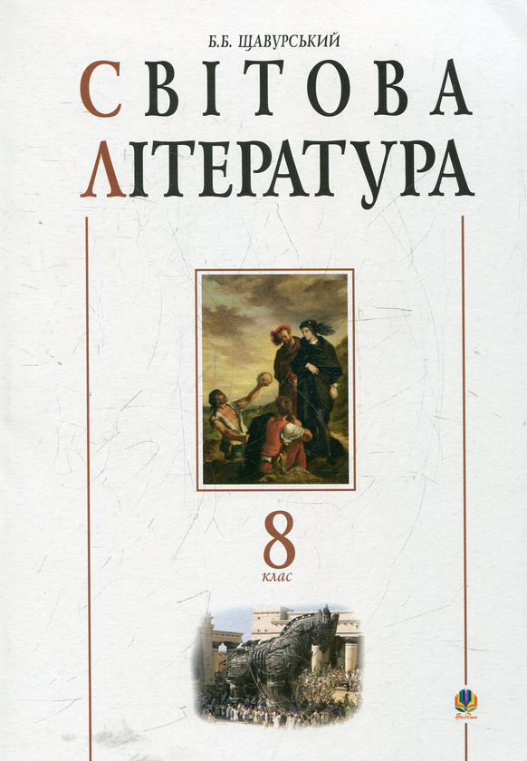 Бумажная книга «Світова література: 8 клас. Посібник-хрестоматія», автор Борис Щавурский - фото №1