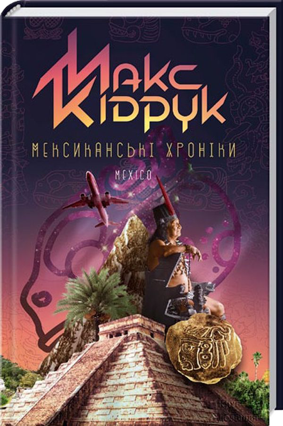 Бумажная книга «Максим Кідрук (комплект із 8 книг)», автор Макс Кидрук - фото №1