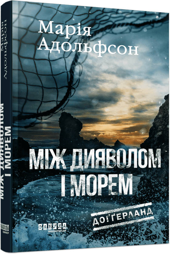Книга Доґґерланд. Книга 3. Між дияволом і морем