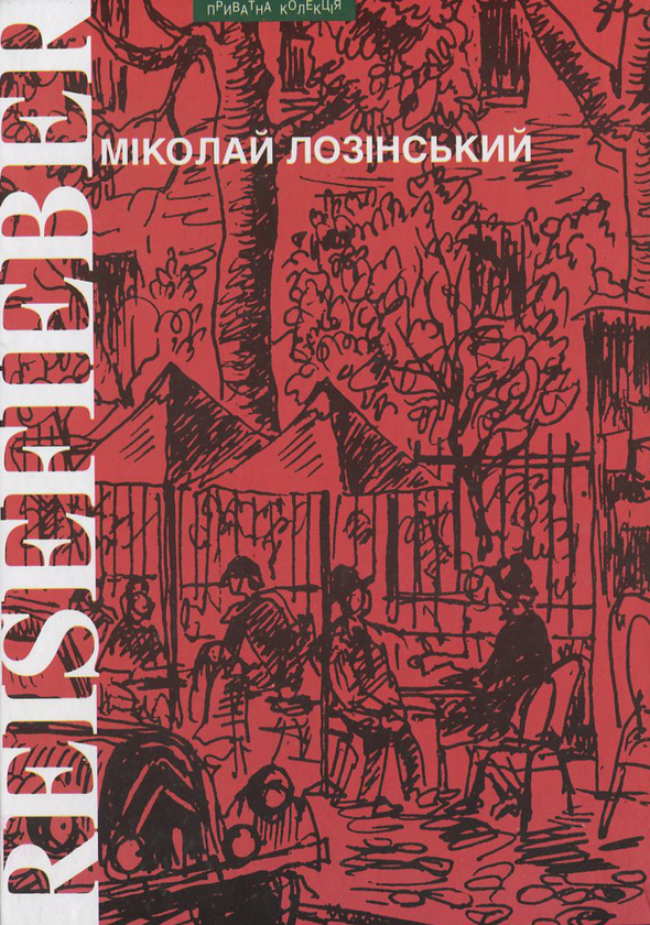 Бумажная книга «Reisefieber», автор Миколай Лозинский - фото №1