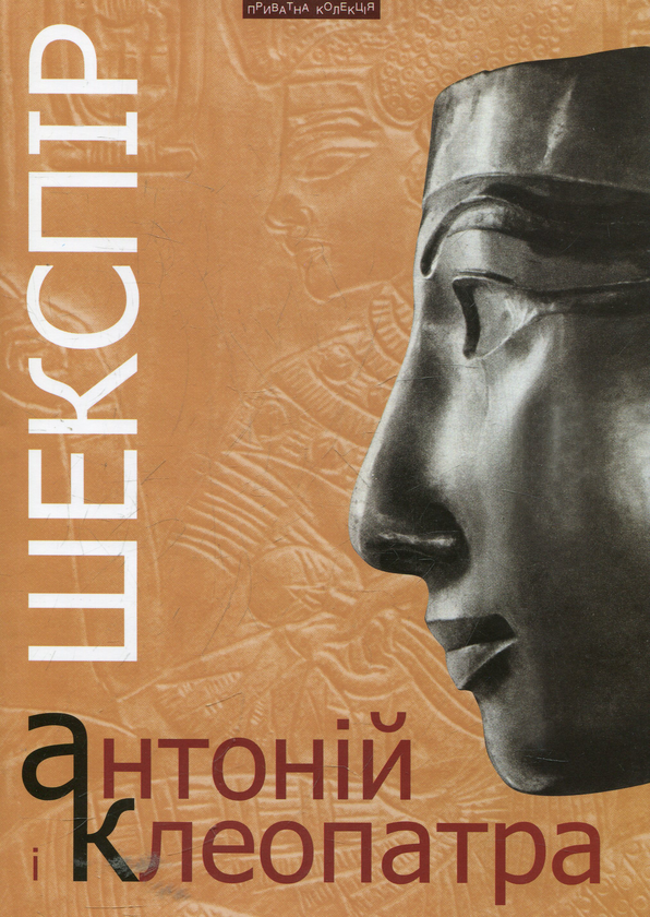 Паперова книга «Антоній і Клеопатра», автор Вільям Шекспір - фото №1