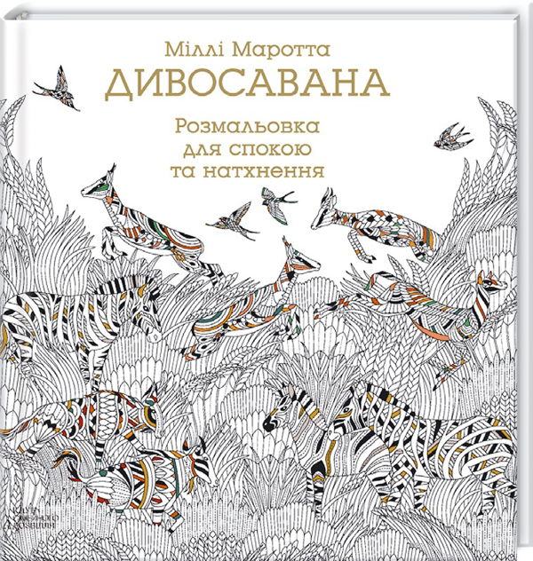 [object Object] «Розмальовка (комплект із 5 книг)», авторов Милли Маротта, Томас Павитт, Сара Юн - фото №3 - миниатюра