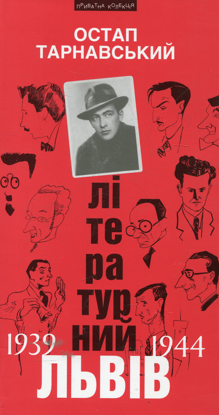 Бумажная книга «Літературний Львів 1939-1944», автор Остап Тарнавский - фото №1