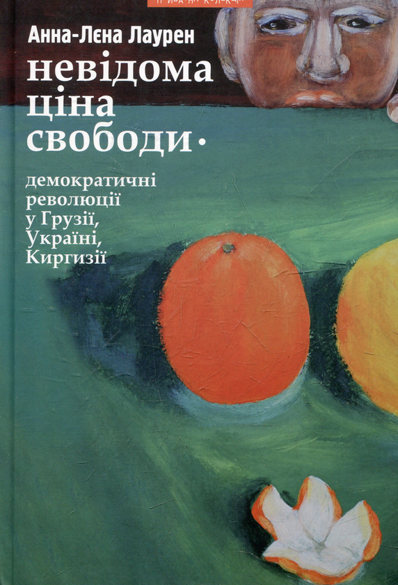 Паперова книга «Невідома ціна свободи», автор Анна-Лєна Лаурен - фото №1