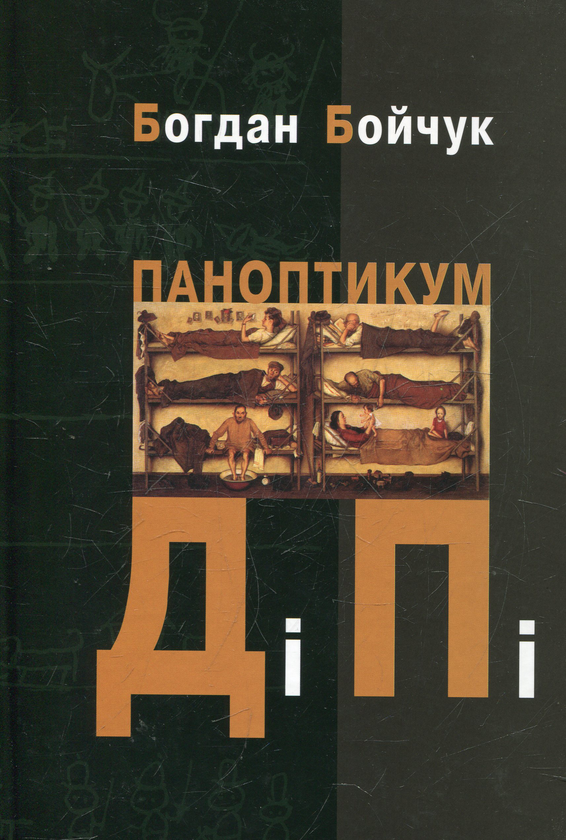 Паперова книга «Паноптикум ДіПі», автор Богдан Бойчук - фото №1