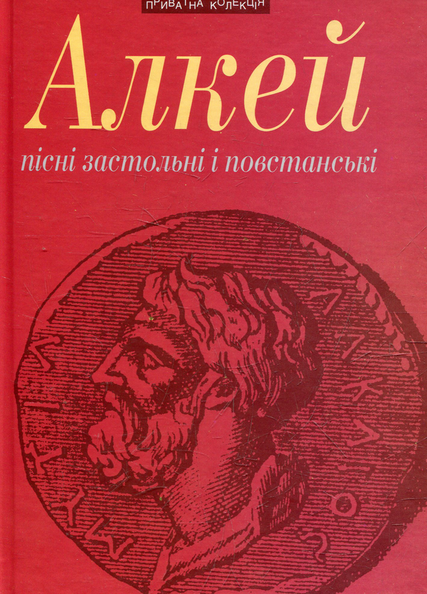 Бумажная книга «Пісні застольні і повстанські», автор Алкей - фото №1