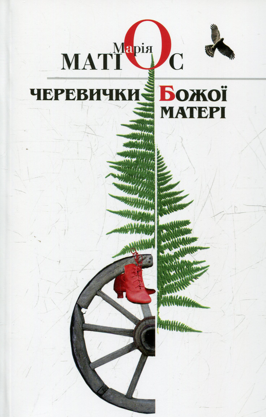 Бумажная книга «Черевички Божої Матері», автор Мария Матиос - фото №1