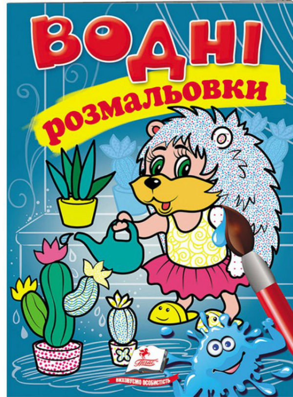 Бумажная книга « Водні розмальовки. Їжак» - фото №1