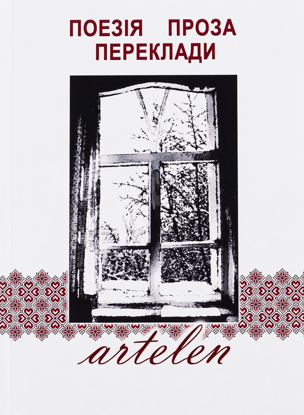 Паперова книга «Artelen. Поезія, проза, переклади. Книга третя» - фото №1