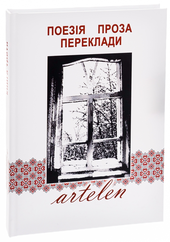Паперова книга «Artelen. Поезія, проза, переклади. Книга третя» - фото №1