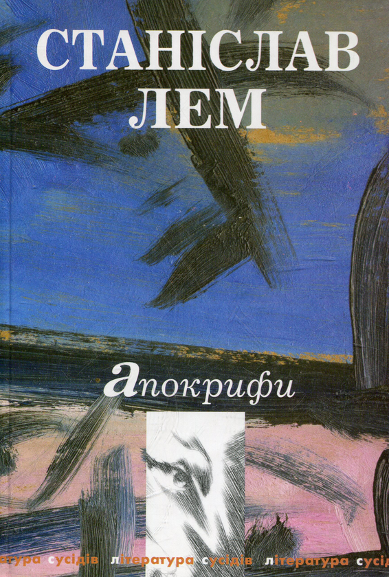 Бумажная книга «Апокрифи», автор Станислав Лем - фото №1