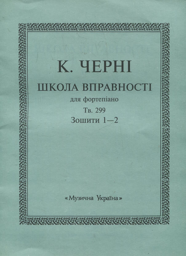 [object Object] «К.Черні. Школа вправності для фортепіано. Тв.299. Зошити 1-2» - фото №2 - мініатюра