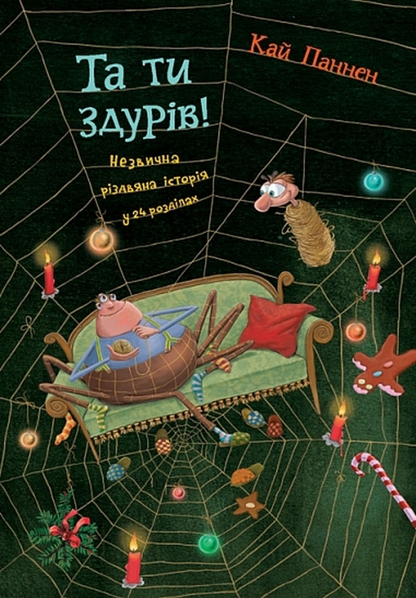 Бумажная книга «Та ти здурів! Книга 1», автор Кай Паннен - фото №1