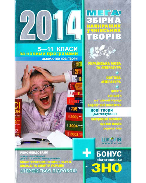 Бумажная книга «Мегазбірка найкращих учнівських творів. 5-11 класи» - фото №1