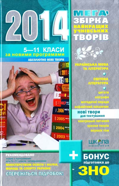Бумажная книга «Мегазбірка найкращих учнівських творів. 5-11 класи» - фото №1