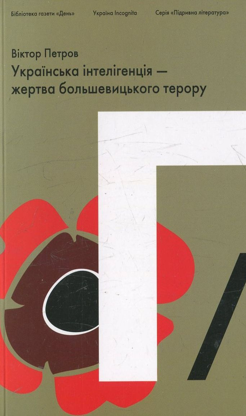 Книга Українська інтелігенція - жертва большевицького...