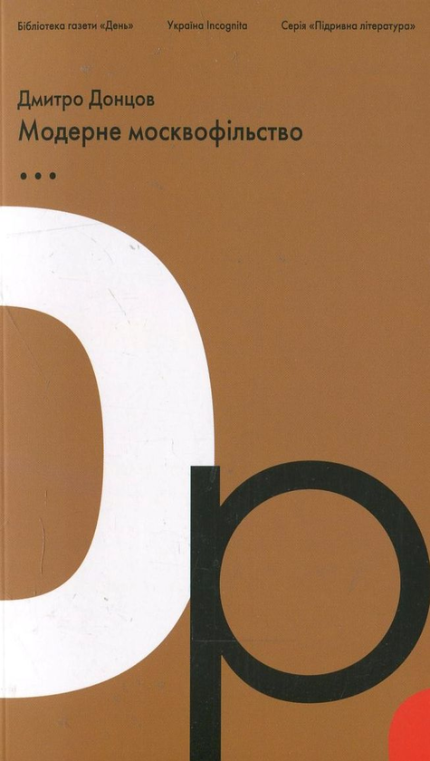 Бумажная книга «Модерне москвофільство. Мазепа і мазепинство», автор Дмитрий Донцов - фото №1