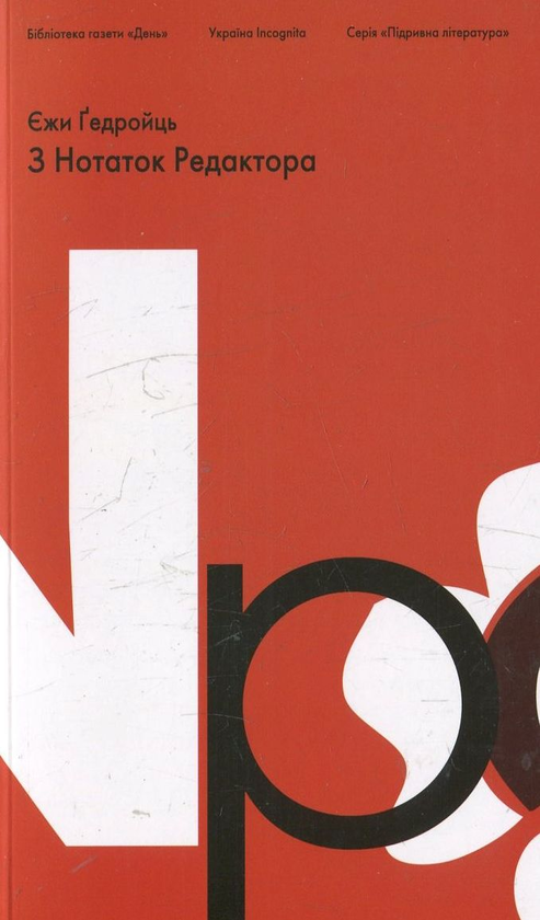 Паперова книга «З Нотаток Редактора», автор Єжи Ґедройць - фото №1