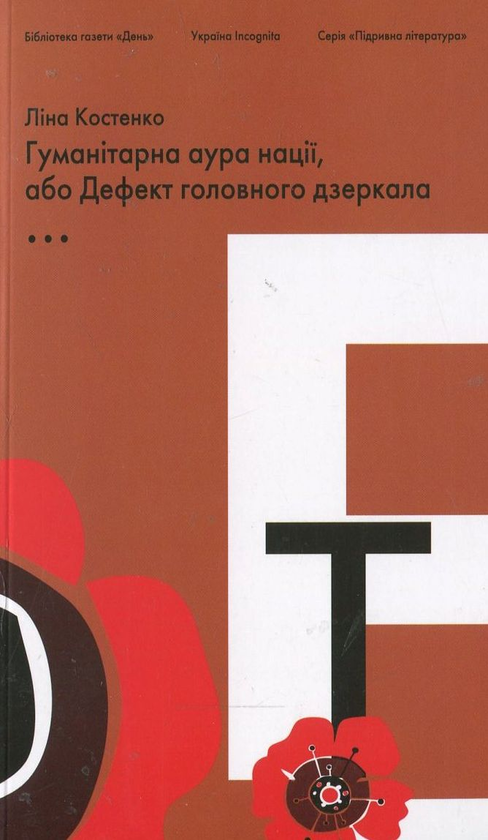 Паперова книга «Гуманітарна аура нації, або Дефект головного дзеркала», автор Ліна Костенко - фото №1