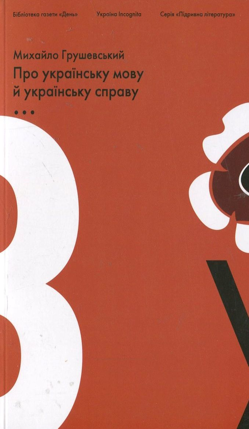 Книга Про українську мову та українську справу