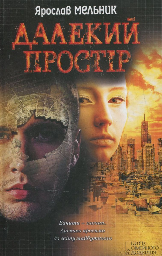 Паперова книга «Далекий простір», автор Ярослав Мельник - фото №1