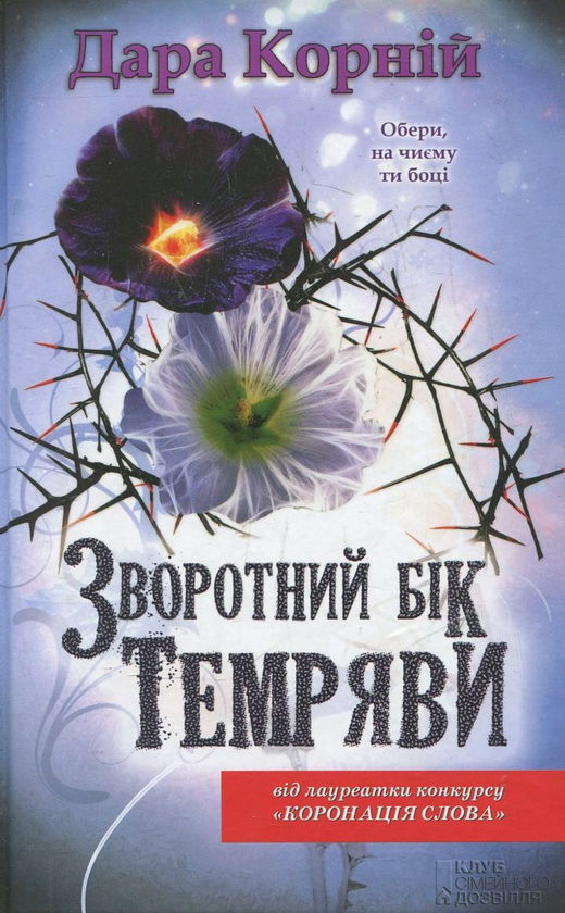 Паперова книга «Зворотний бік темряви», автор Дара Корній - фото №1